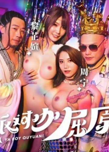 MDCM-0012 Khuất Nguyên chuyển sinh nện nát lồn dàn mỹ nữ thời hiện đại | Phim Sex Trung Quốc