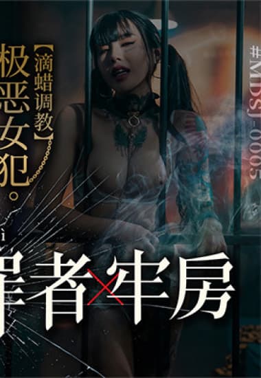 MDSJ0005 Tra tấn nữ phạm nhân vú bự trong ngục tối - Phim Sex Trung Quốc HD