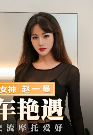 MMZ036 Nét bốc lửa và niềm đam mê tốc độ của Zhao Yiman | vlxx Phim Sex