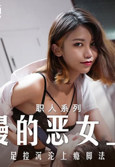 MD0271 Nữ giám đốc bị anh nhân viên hiếp dâm - Phim Sex HD Miễn Phí