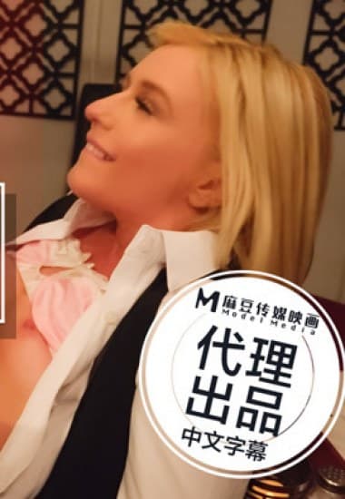 ODE004 Nữ nhân viên tóc vàng Elena chiều khách giải sầu | Phim Sex Trung Quốc